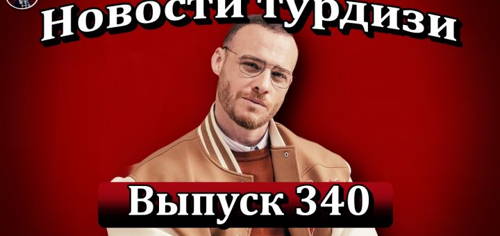 Новости турдизи. Выпуск 340