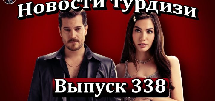 Новости турдизи. Выпуск 338