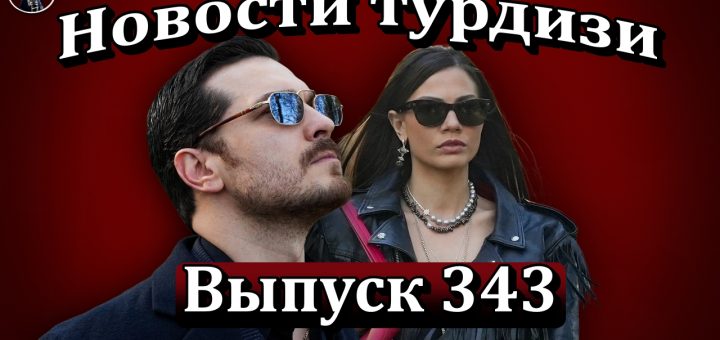 Новости турдизи. Выпуск 343