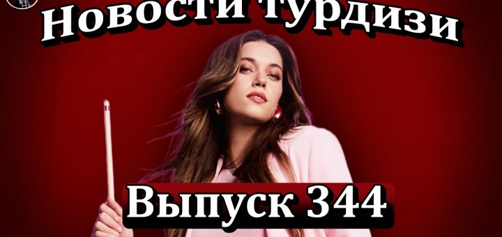 Новости турдизи. Выпуск 344