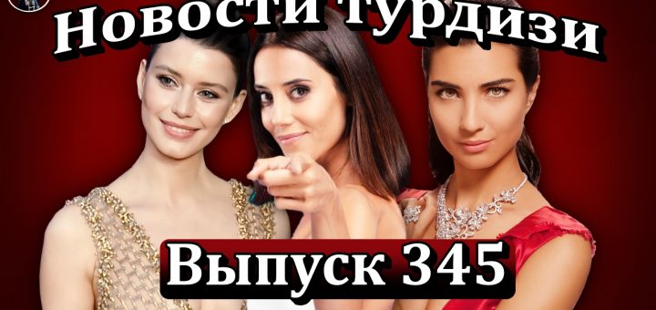 Новости турдизи. Выпуск 345