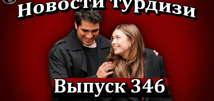Новости турдизи. Выпуск 346