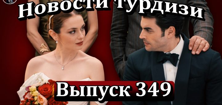 Новости турдизи. Выпуск 349