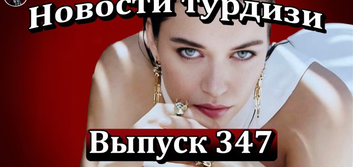 Новости турдизи. Выпуск 347