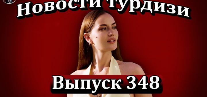 Новости турдизи. Выпуск 348