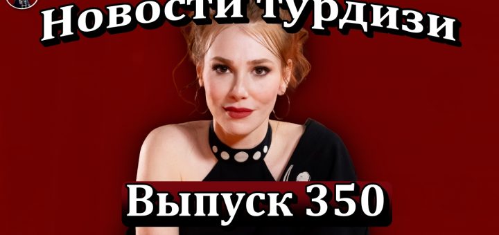 Новости турдизи. Выпуск 350