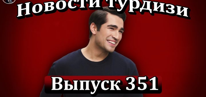 Новости турдизи. Выпуск 351