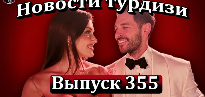 Новости турдизи. Выпуск 355