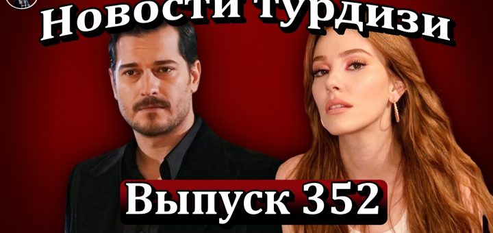 Новости турдизи. Выпуск 352