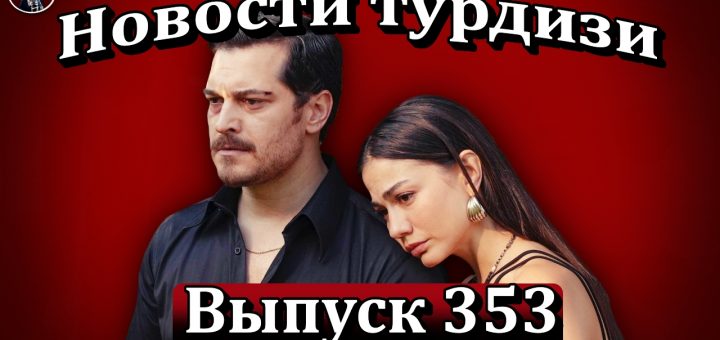 Новости турдизи. Выпуск 353