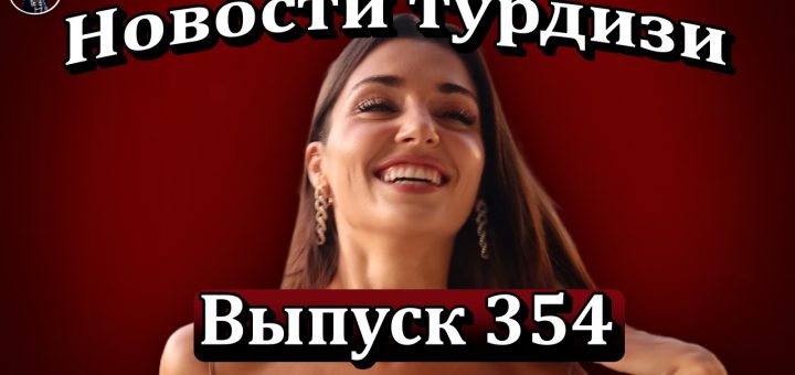 Новости турдизи Выпуск 354