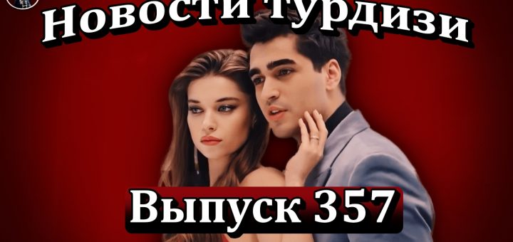Новости турдизи. Выпуск 357