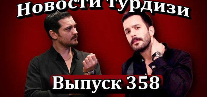 Новости турдизи. Выпуск 358