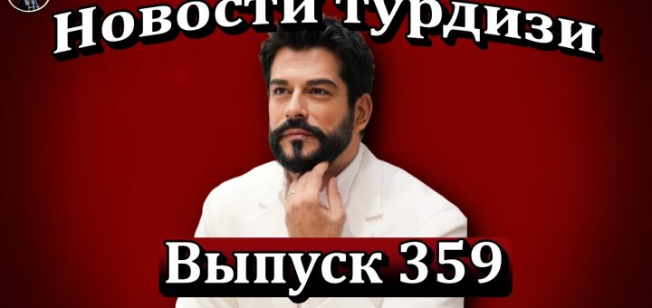 Новости турдизи. Выпуск 359