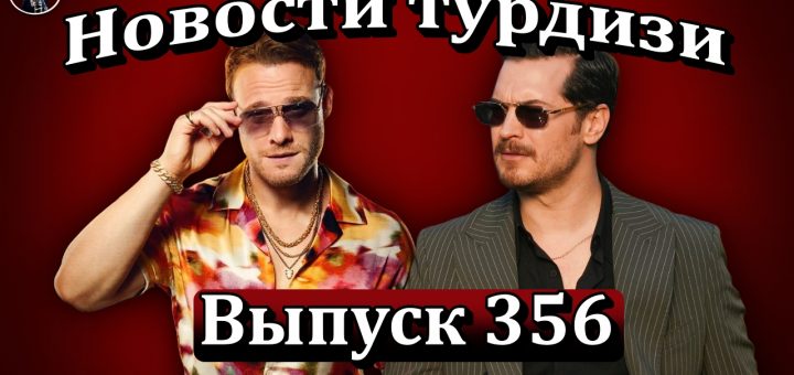 Новости турдизи. Выпуск 356