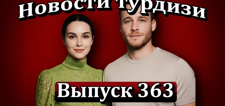 Новости турдизи. Выпуск 363
