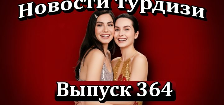 Новости турдизи. Выпуск 364