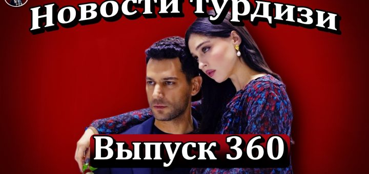 Новости турдизи. Выпуск 360