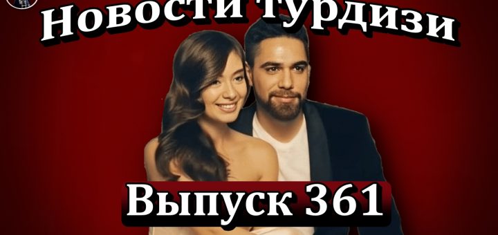 Новости турдизи. Выпуск 361