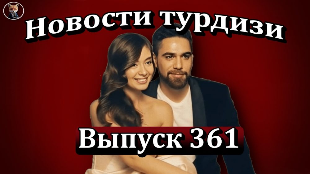 Новости турдизи. Выпуск 361