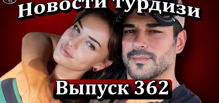 Новости турдизи. Выпуск 362