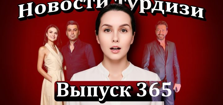 Выпуск 365