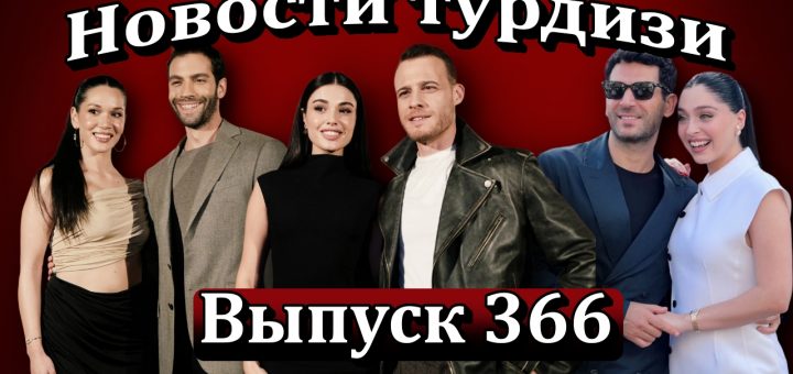 Новости турдизи. Выпуск 366