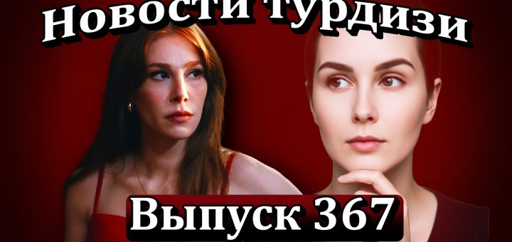 Новости турдизи. Выпуск 367