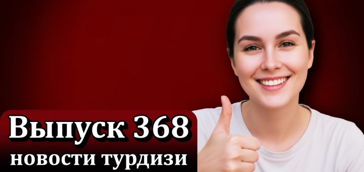 Новости турдизи Выпуск 368