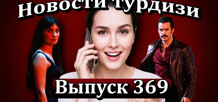 Новости турдизи. Выпуск 369