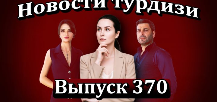 Новости турдизи Выпуск 370