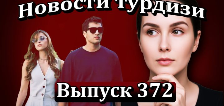 Новости турдизи Выпуск 372