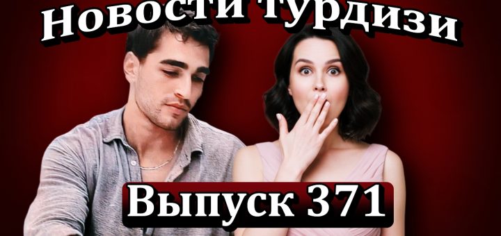 Новости турдизи Выпуск 371