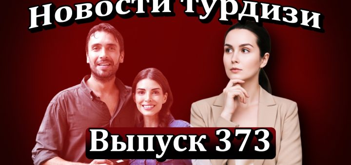 Новости турдизи Выпуск 373