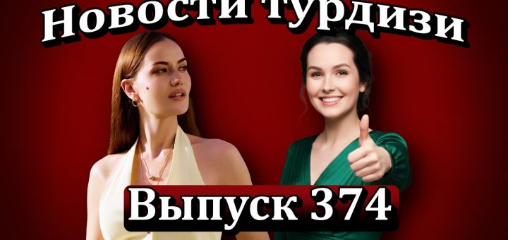 Новости турдизи Выпуск 374
