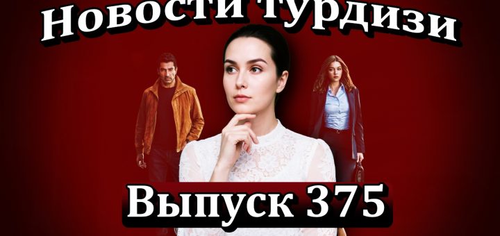 Новости турдизи. Выпуск 375