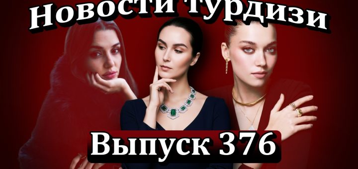 Новости турдизи Выпуск 376