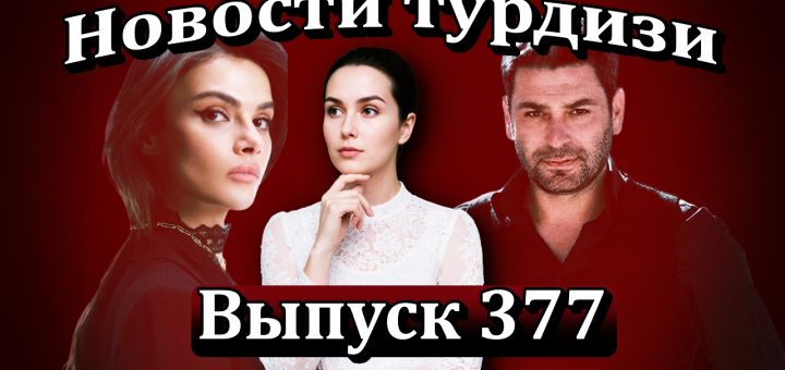 Новости турдизи. Выпуск 377