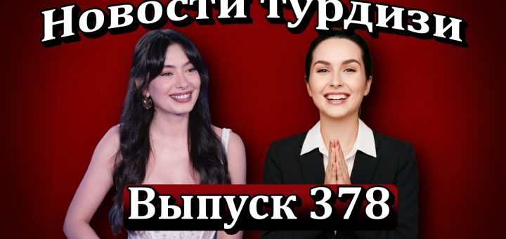 Новости турдизи. Выпуск 378