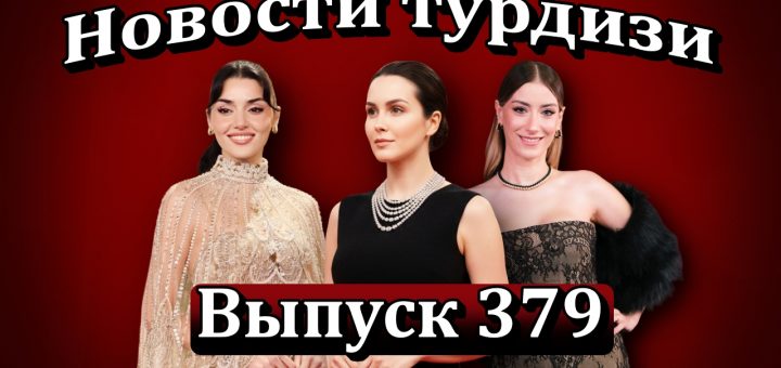 Новости турдизи Выпуск 379. Турецкие и мировые звезды на церемонии Joy Awards в Эр-Рияде