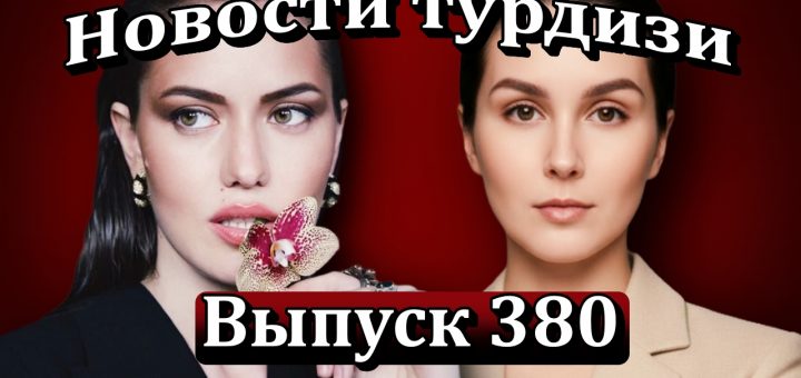 Новости турдизи Выпуск 380