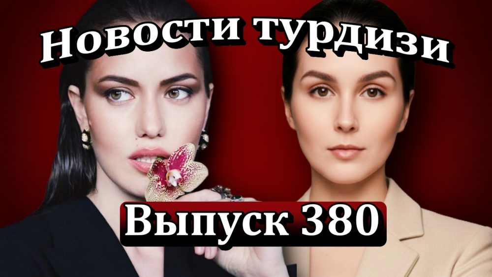Новости турдизи. Выпуск 380
