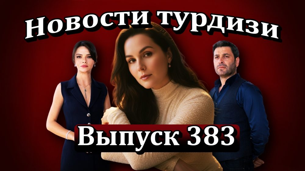 Новости турдизи. Выпуск 383
