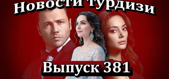 Новости турдизи. Выпуск 381