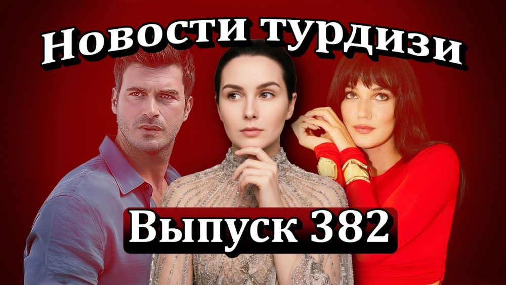 Новости турдизи. Выпуск 382